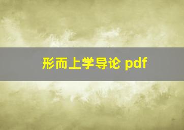 形而上学导论 pdf